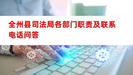 全州縣司法局各部門職責及公開聯系方式